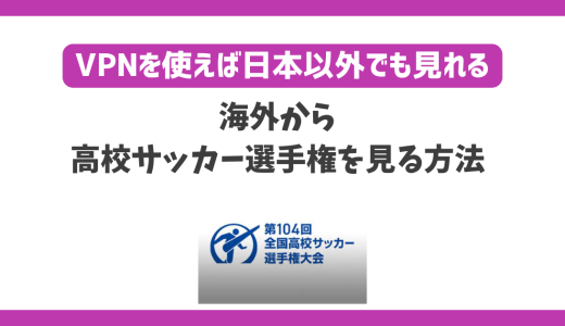 海外から高校サッカー選手権が見れない！VPNを使用すれば海外でも選手権が視聴できる