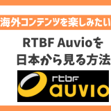 RTBFを日本から見る方法！VPN接続でＦ1を簡単にライブ視聴できる