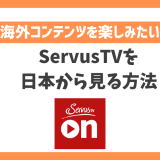 日本からServusTVを見る方法！VPN接続でF1を簡単にライブ視聴できる